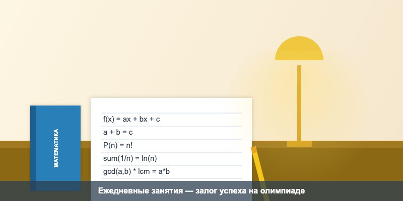 Школьник решает задачи олимпиады по математике
